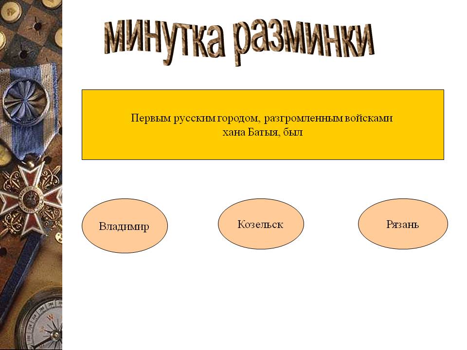 Первым русским городом, разгромленным войсками хана Батыя, был