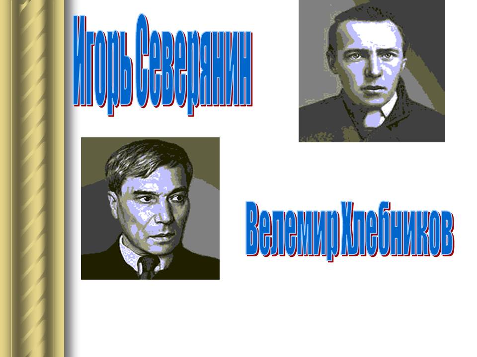 Игорь Северянин