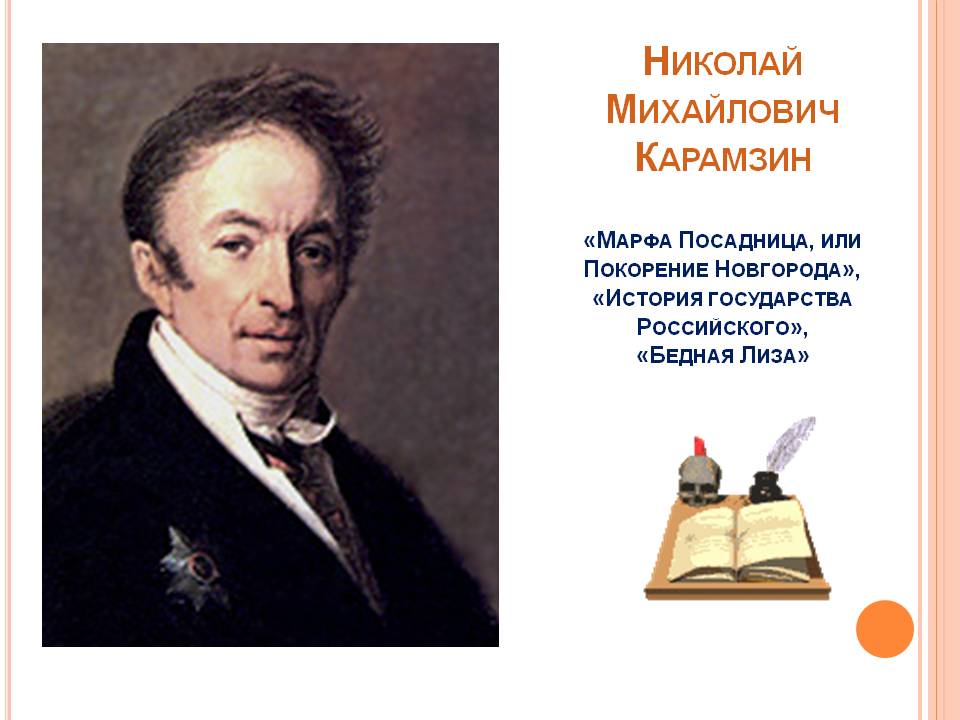 Николай Михайлович Карамзин