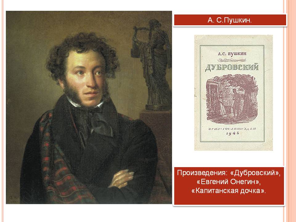 А. С.Пушкин