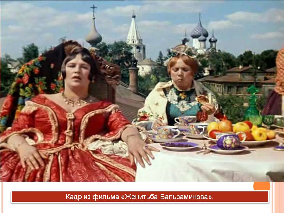 Кадр из фильма «Женитьба Бальзаминова»