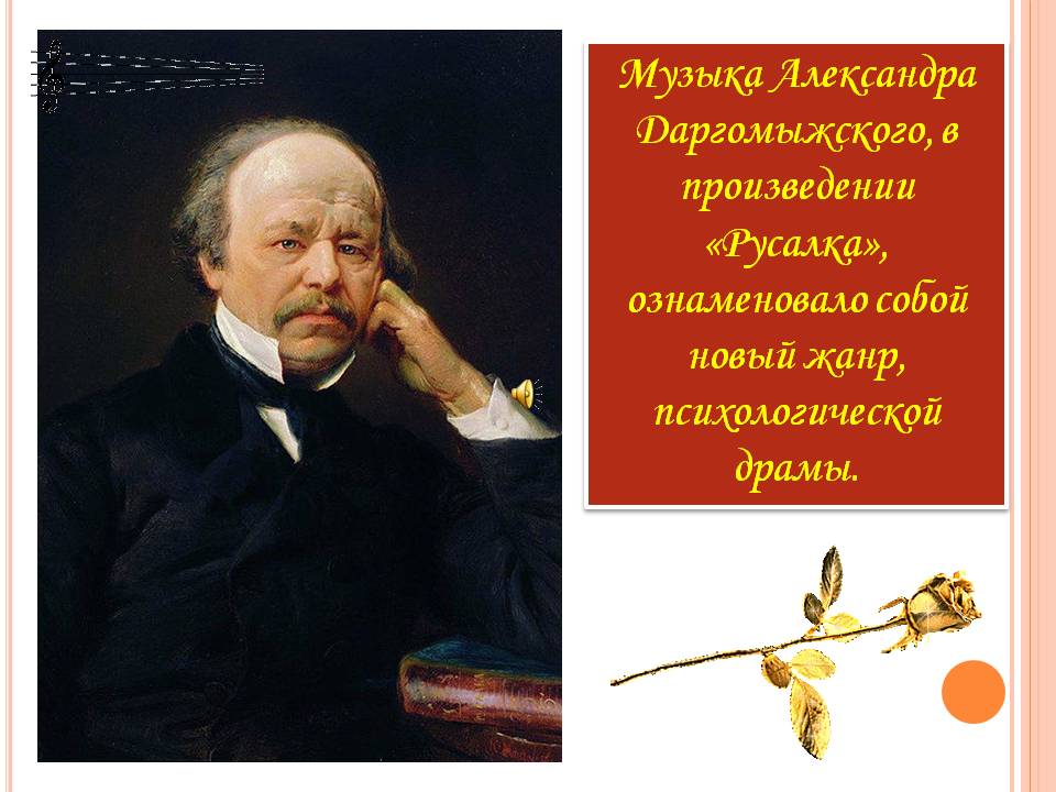 Музыка Александра Даргомыжского
