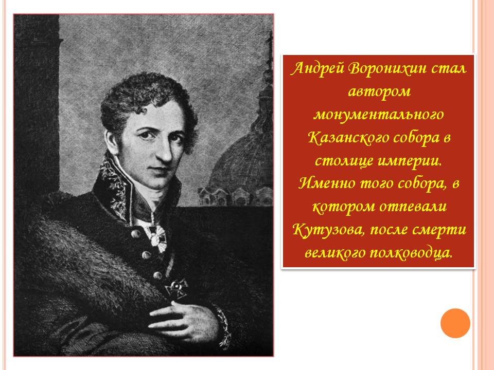 Андрей Воронихин стал автором монументального Казанского собора