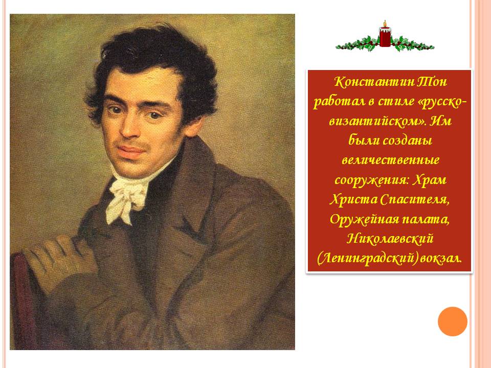 Константин Тон работал в стиле «русско-византийском»