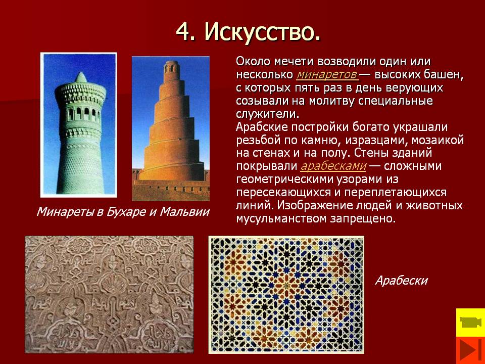 4. Искусство