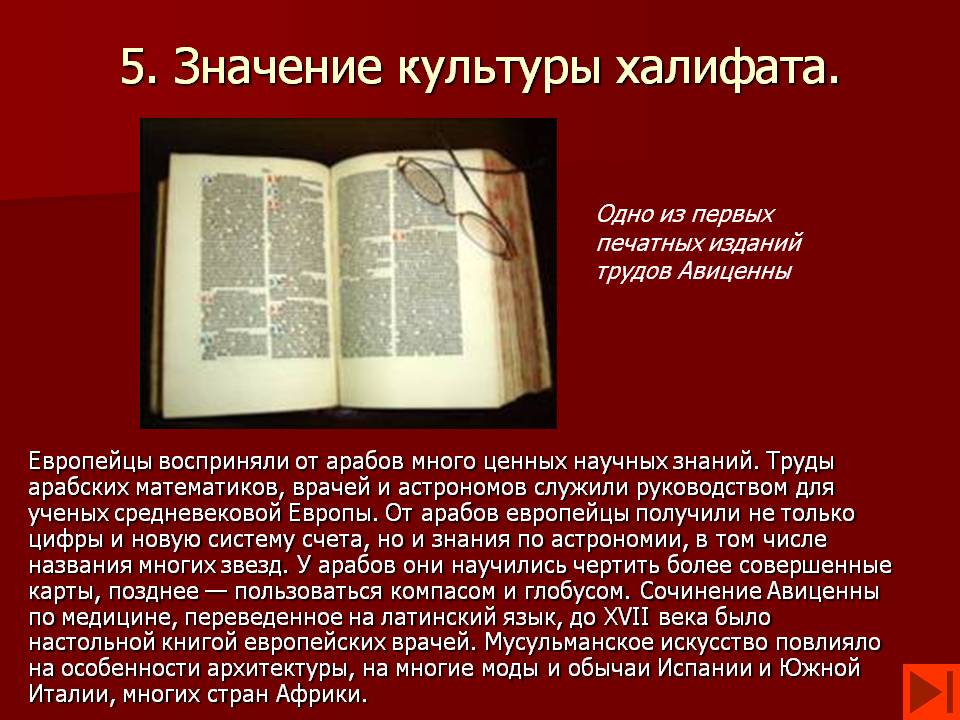 5. Значение культуры халифата