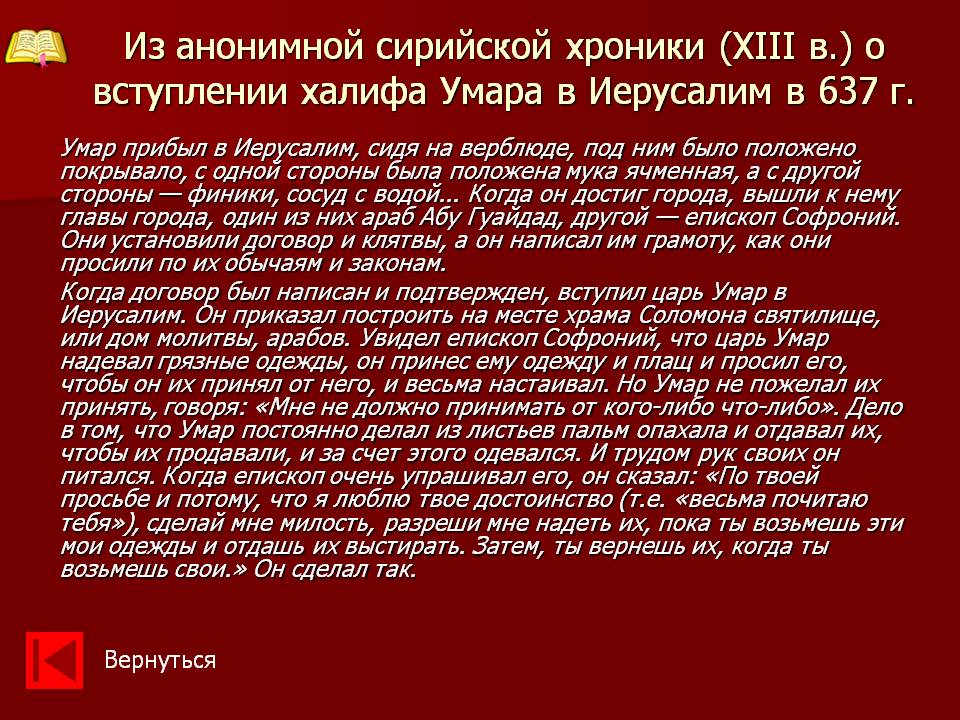 Из анонимной сирийской хроники (XIII в.) о вступлении халифа Умара в