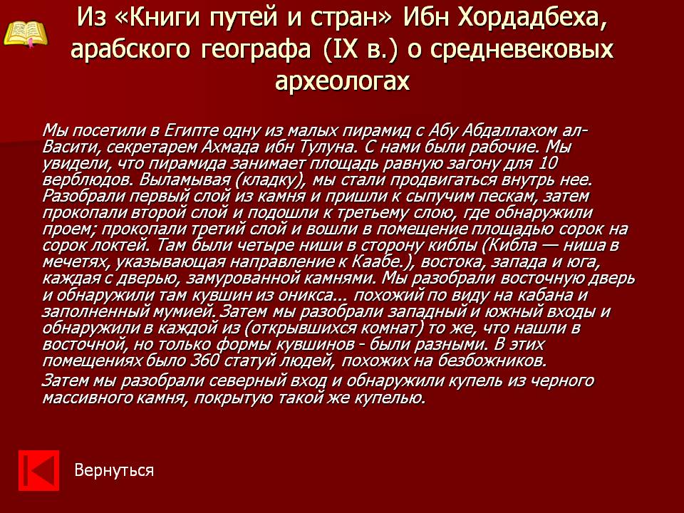 Из «Книги путей и стран» Ибн Хордадбеха, арабского географа (IX в.) о
