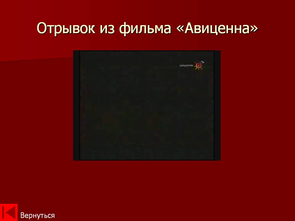 Отрывок из фильма «Авиценна»