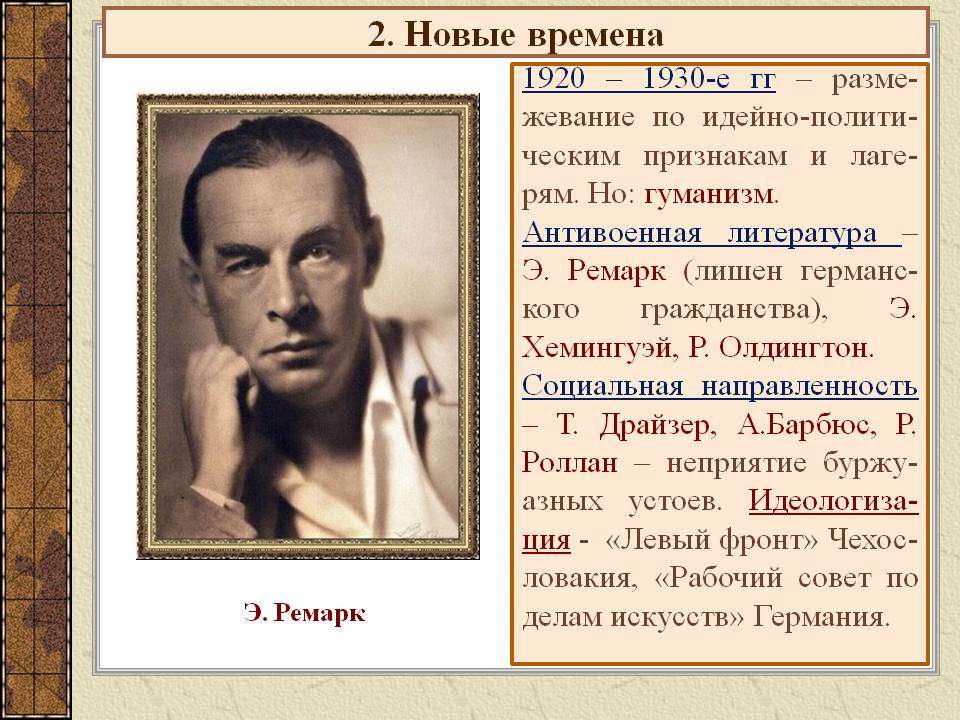 2. Новые времена