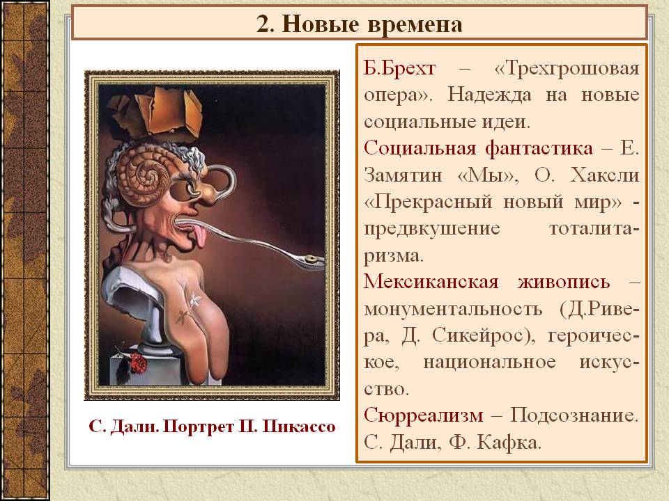 2. Новые времена