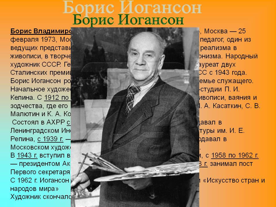 Борис Иогансон