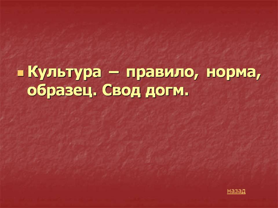 Культура – правило, норма, образец