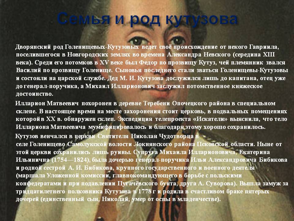 Семья и род кутузова