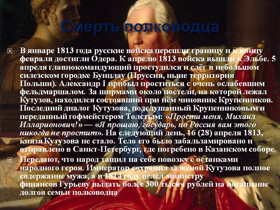 Смерть полководца