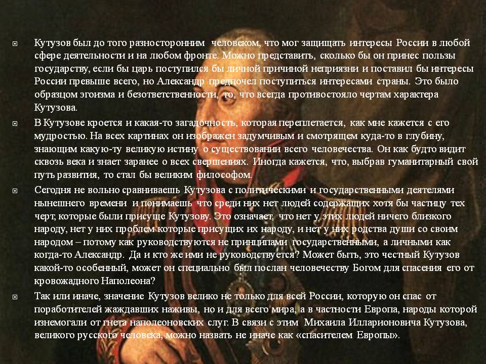 Кутузов был до того разносторонним человеком, что мог защищать