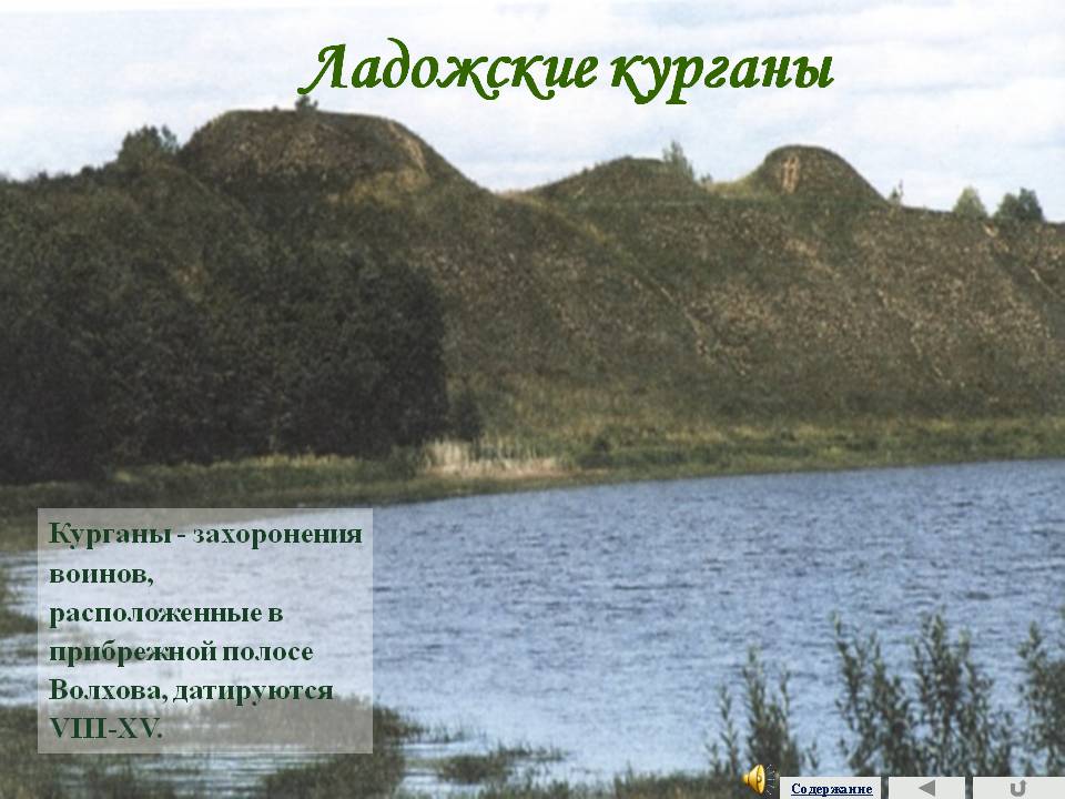 Ладожские курганы