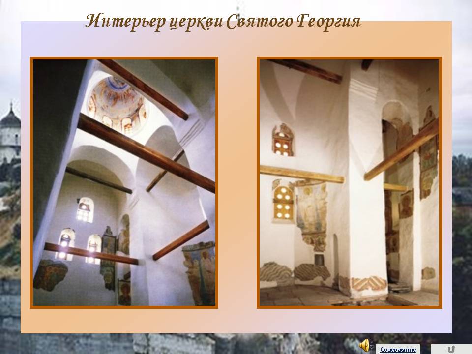 Интерьер церкви Святого Георгия