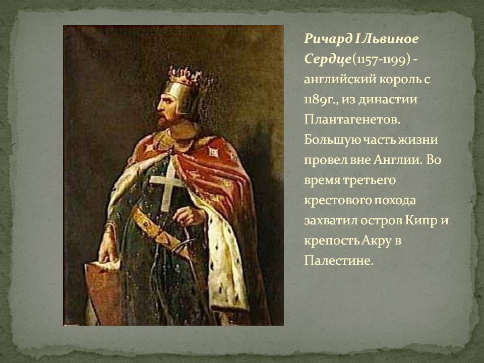Ричард I Львиное Сердце