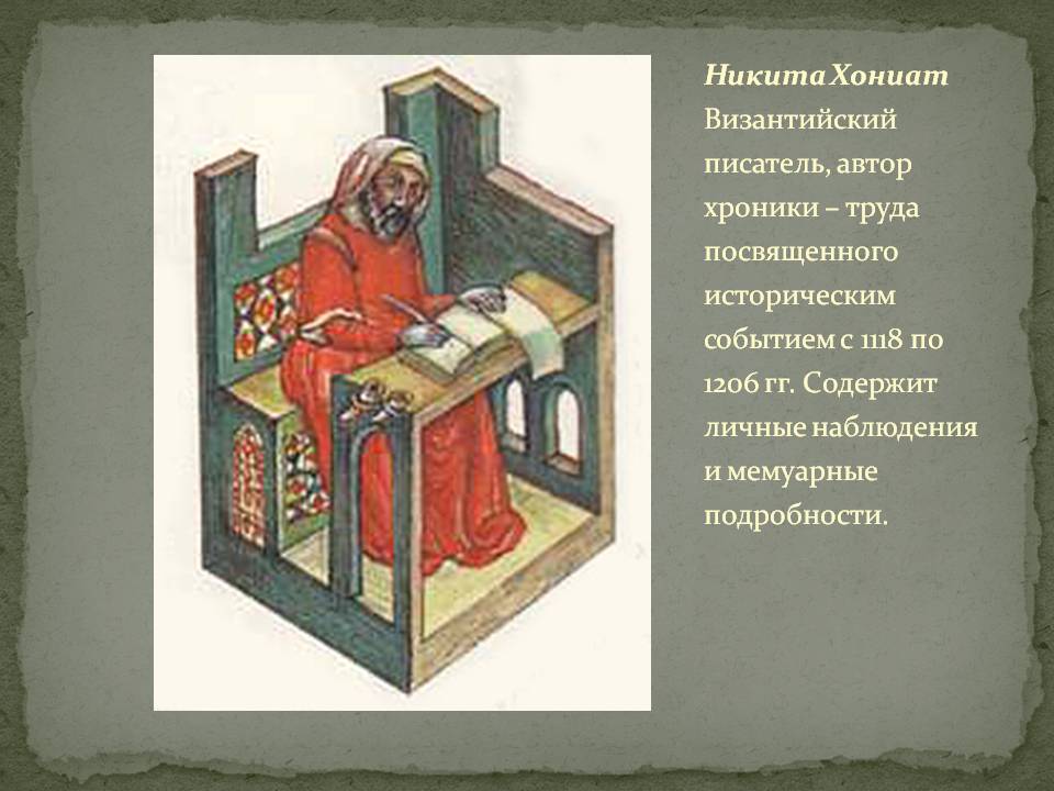 Никита Хониат