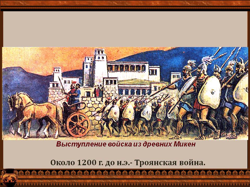 Выступление войска из древних Микен
