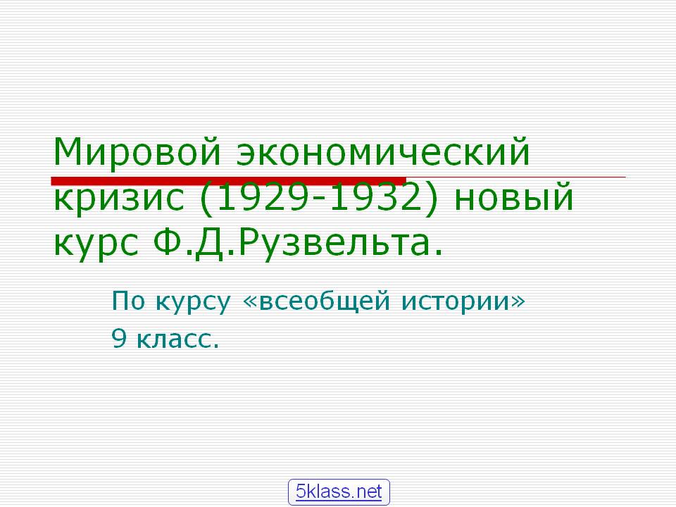 Новый курс Ф.Д.Рузвельта