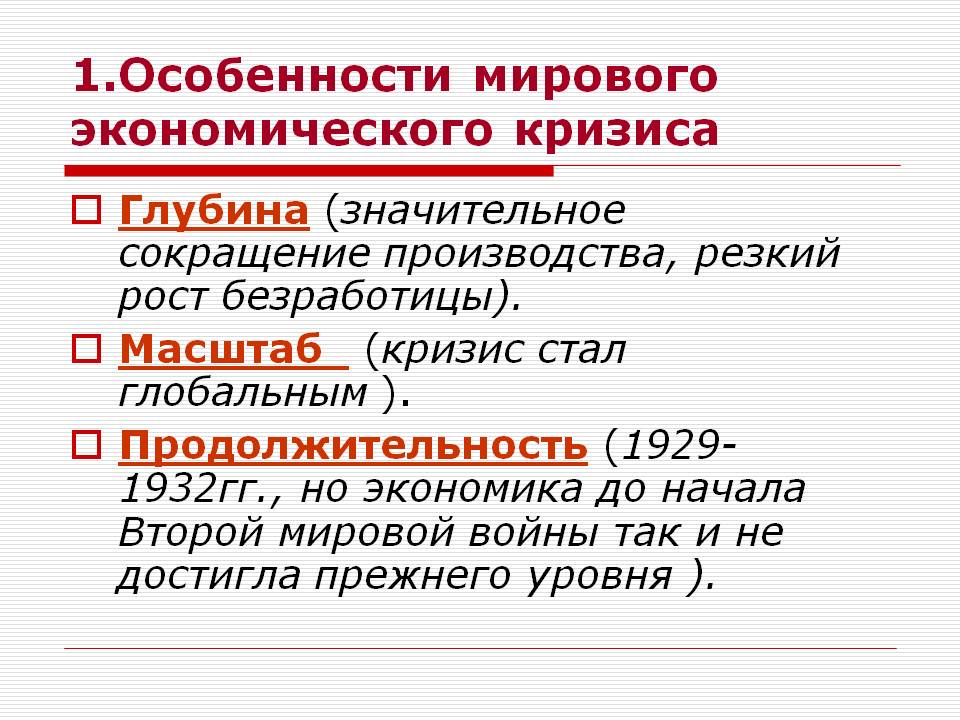 Особенности мирового экономического кризиса