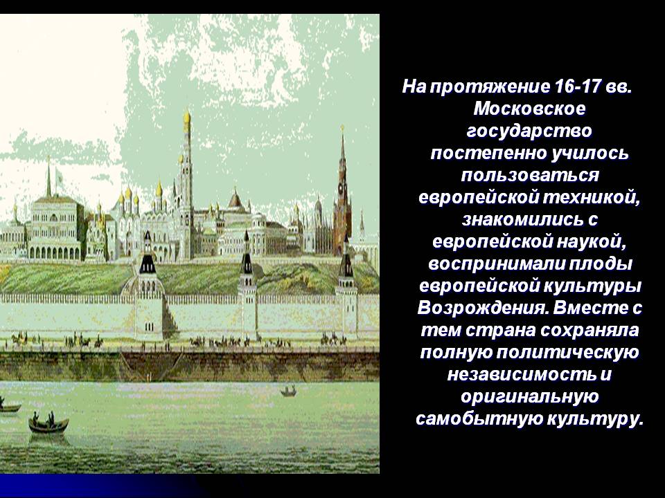 На протяжение 16-17 вв