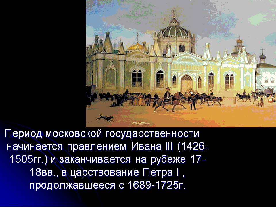 Период московской государственности начинается правлением Ивана III