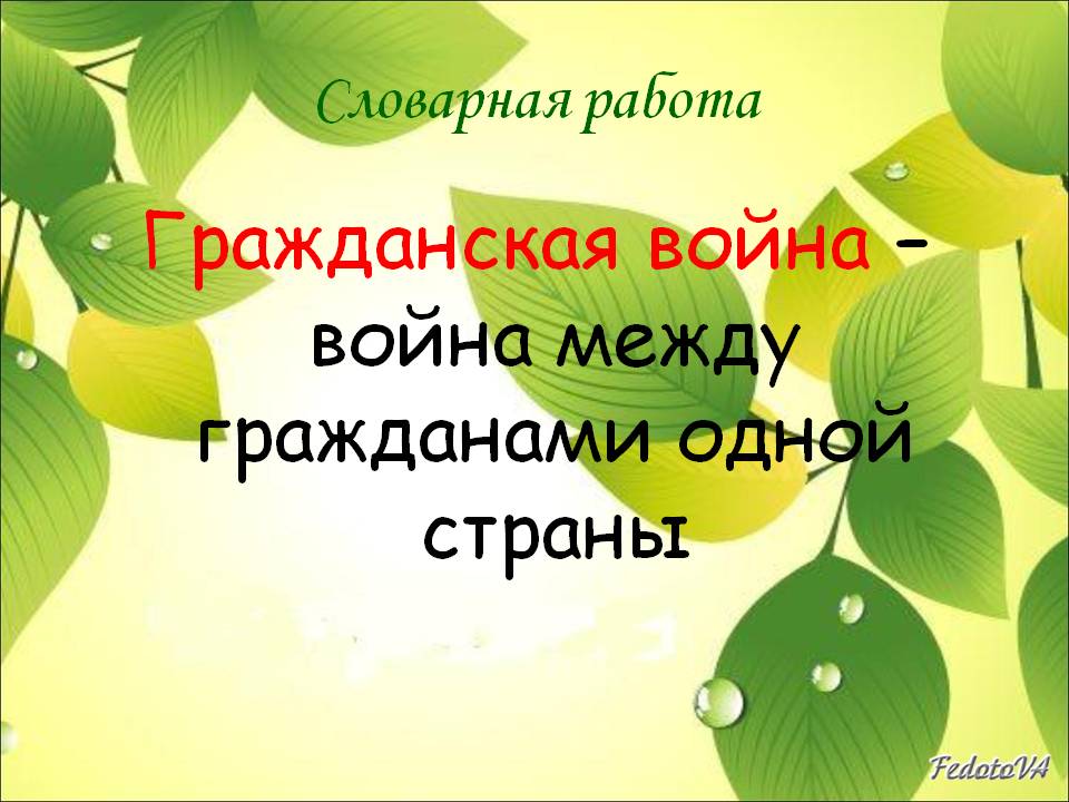 Гражданская война – война между гражданами одной страны