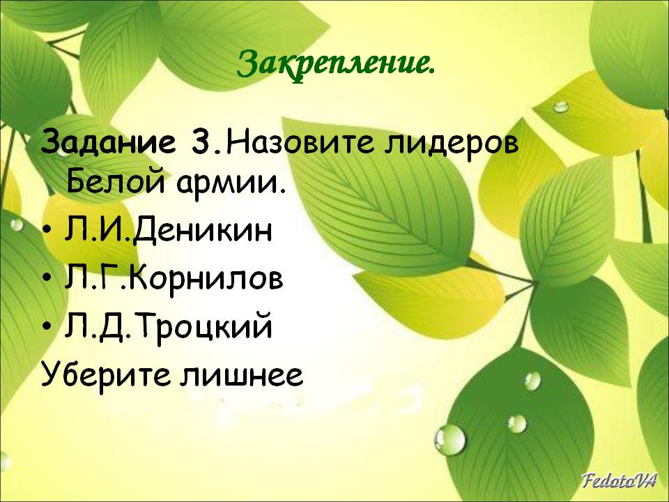 Назовите лидеров Белой армии