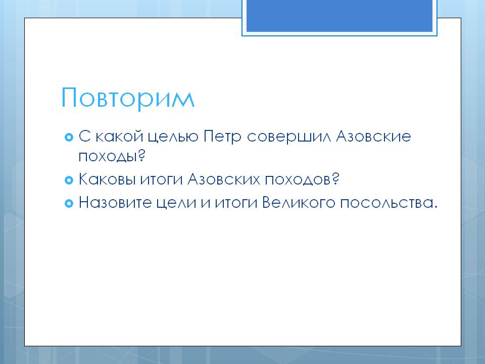 Повторим