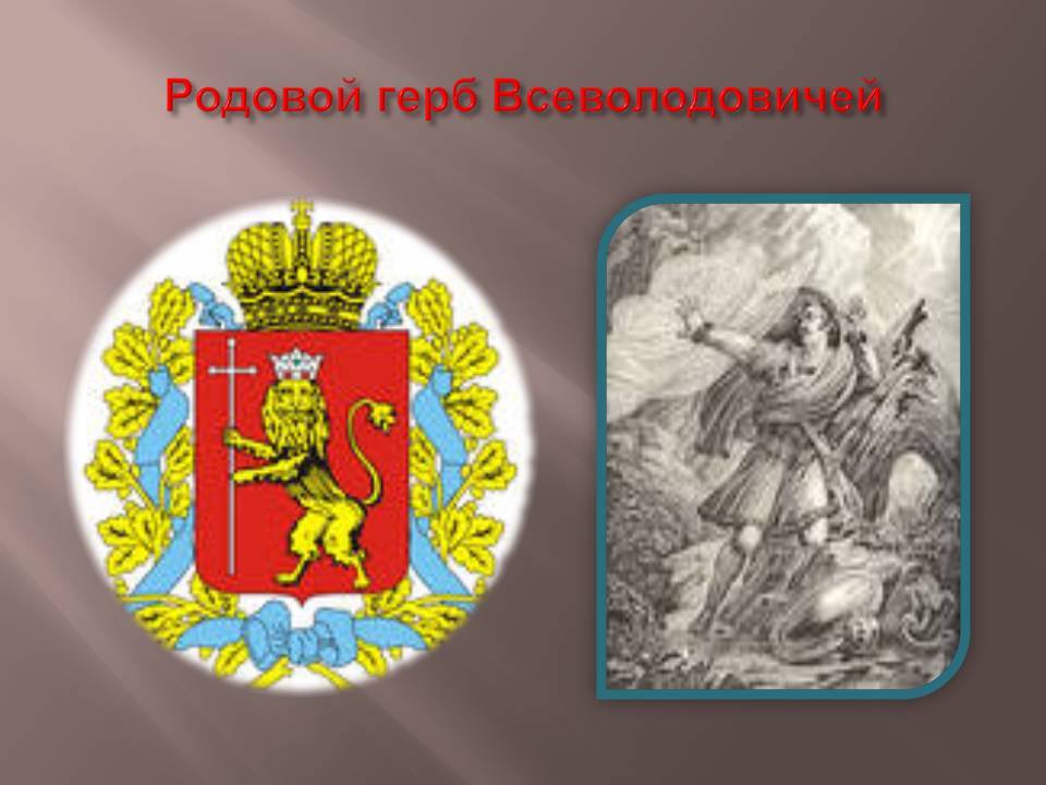 Родовой герб Всеволодовичей