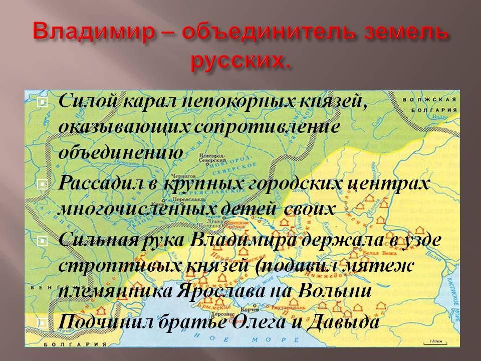 Владимир – объединитель земель русских