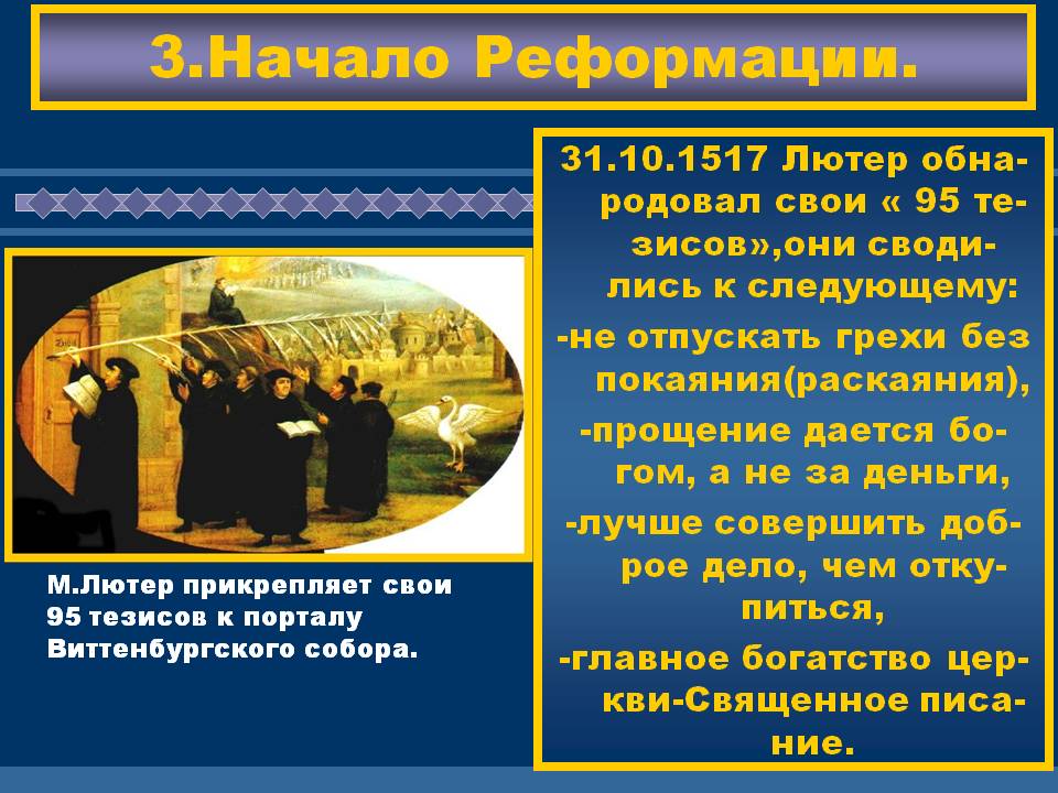 3.Начало Реформации
