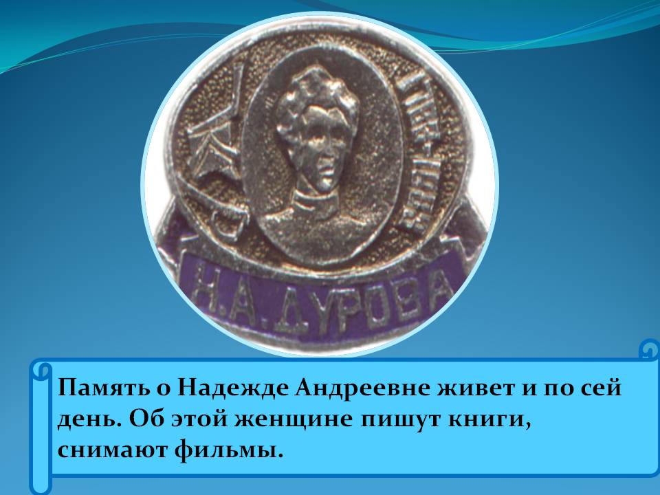 Память о Надежде Андреевне живет и по сей день
