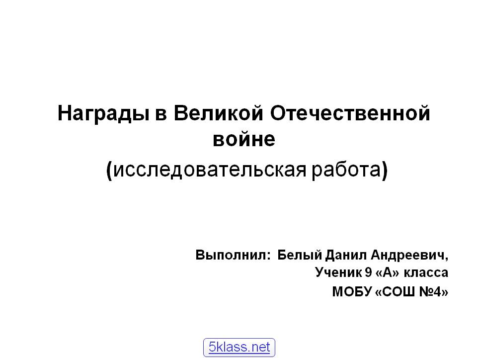 Награды в Великой Отечественной войне
