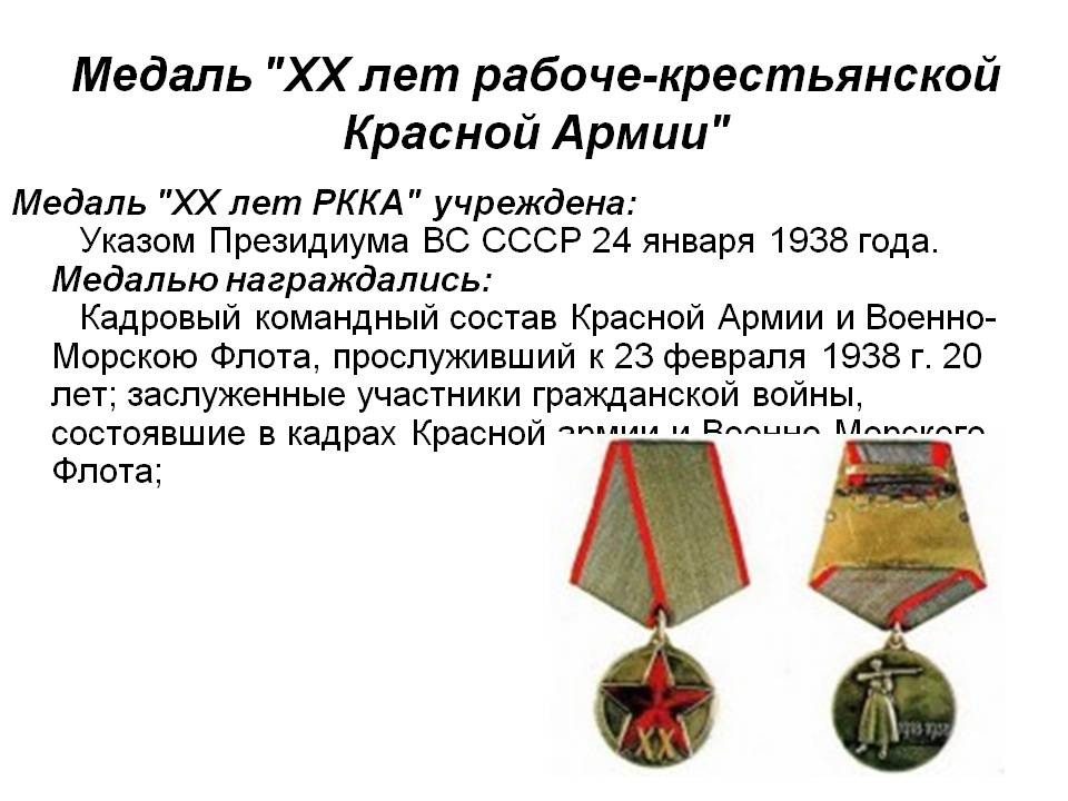 Медаль "ХХ лет рабоче-крестьянской Красной Армии"
