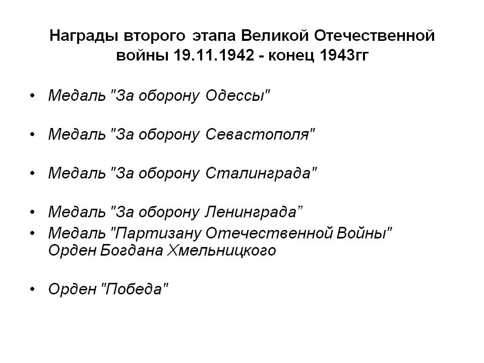 Награды второго этапа Великой Отечественной войны