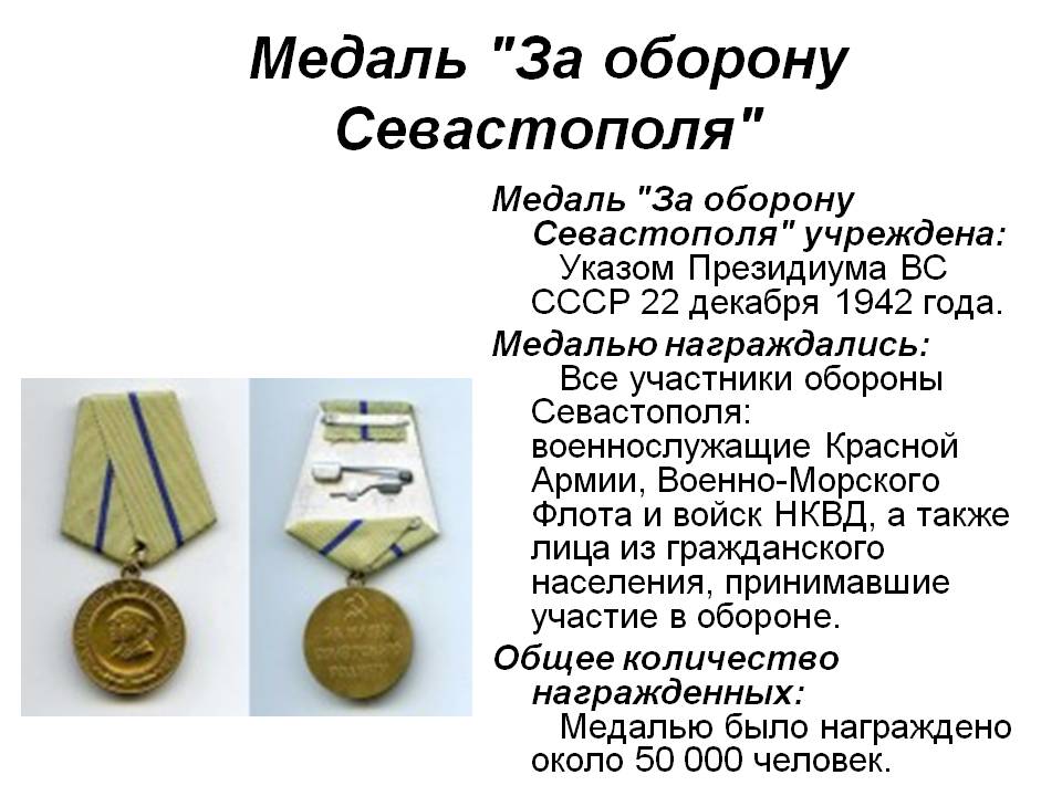 Медаль "За оборону Севастополя"