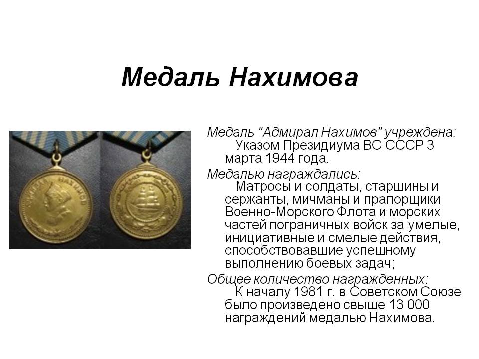 Медаль Нахимова