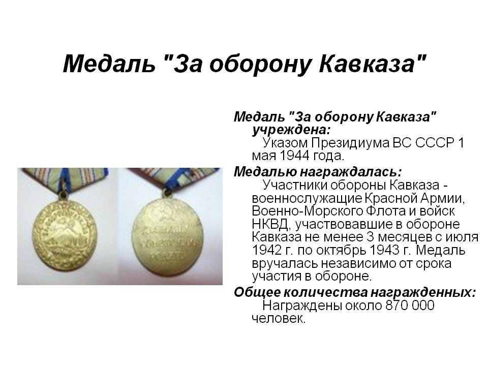 Медаль "За оборону Кавказа"
