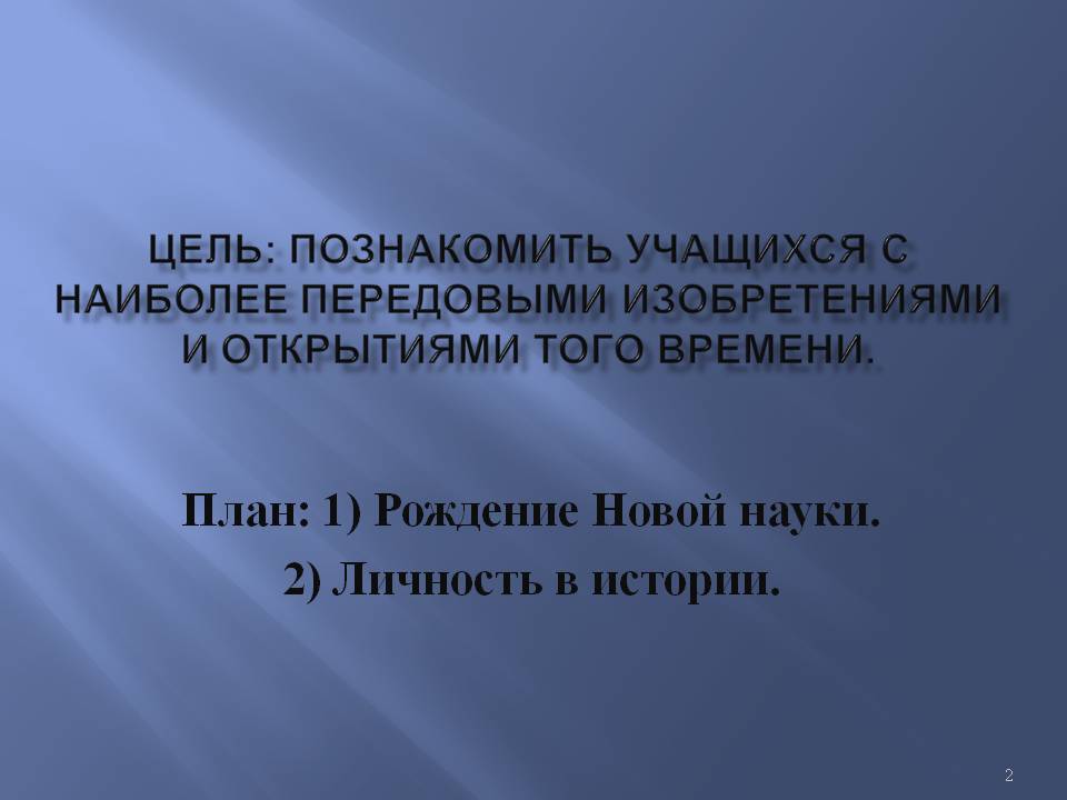 План: 1) Рождение Новой науки
