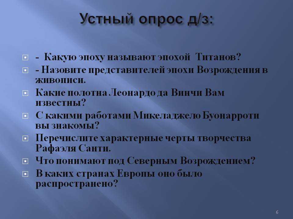 Устный опрос д/з: