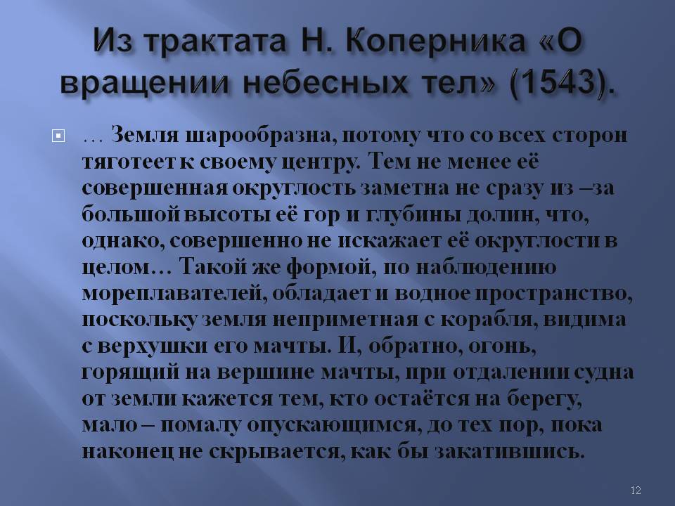 Из трактата Н. Коперника «О вращении небесных тел» (1543)