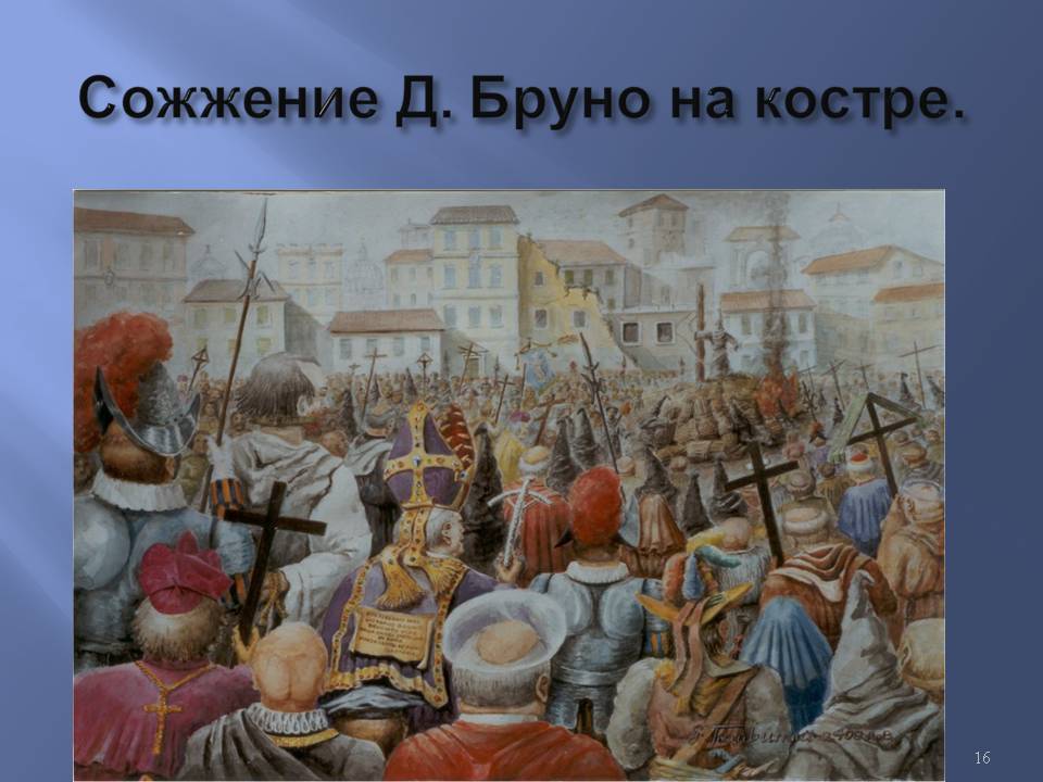 Сожжение Д. Бруно на костре