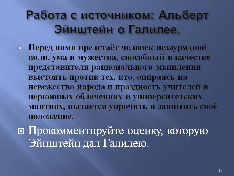 Работа с источником: Альберт Эйнштейн о Галилее