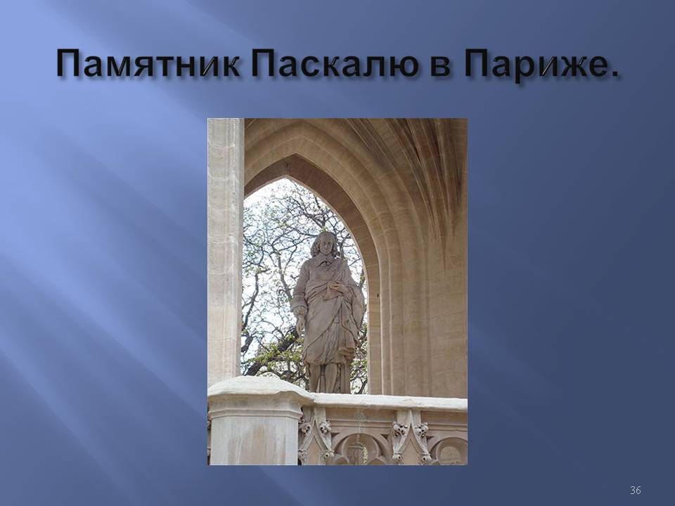 Памятник Паскалю в Париже