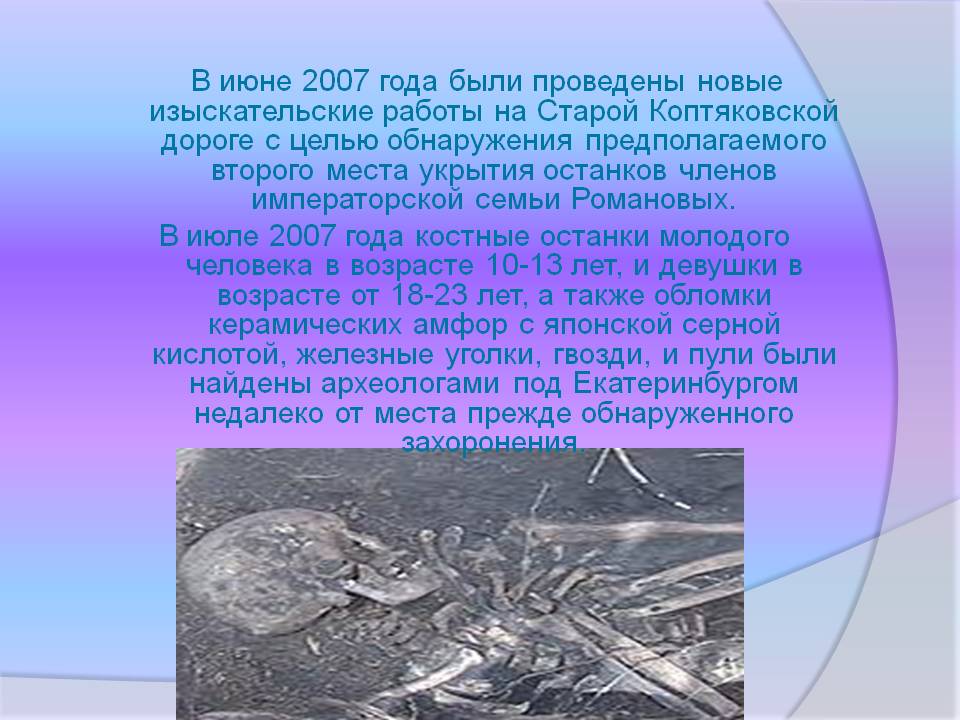 В июне 2007 года были проведены новые изыскательские работы