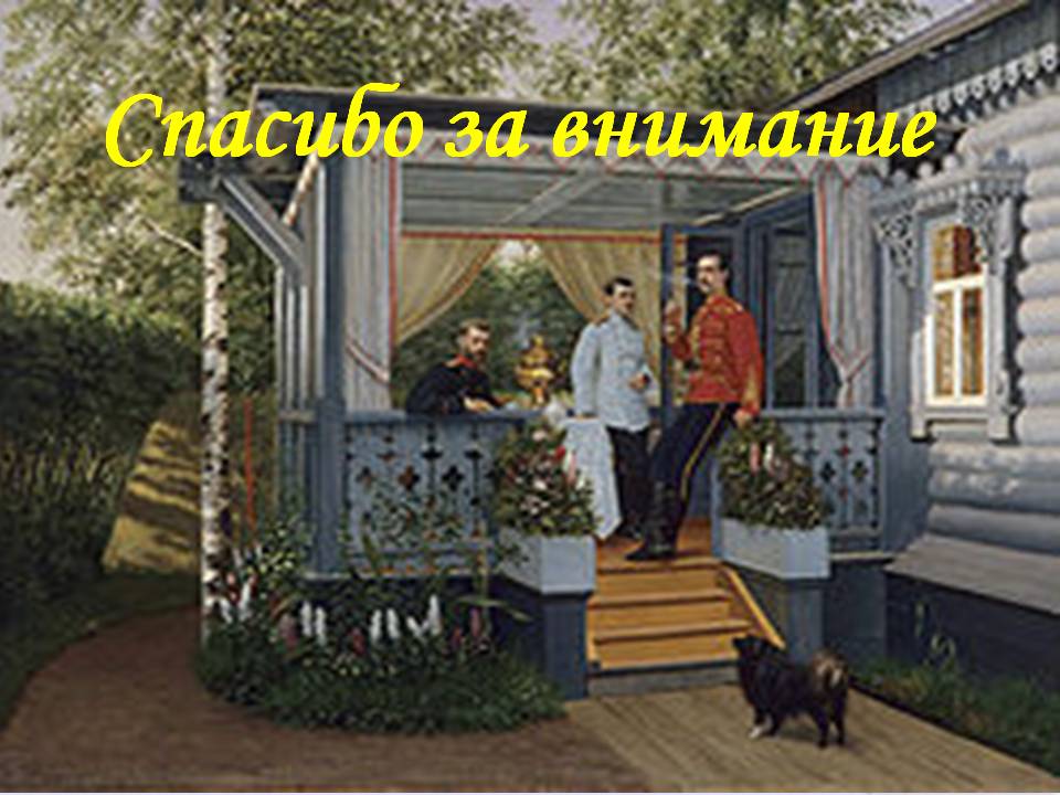Спасибо за внимание